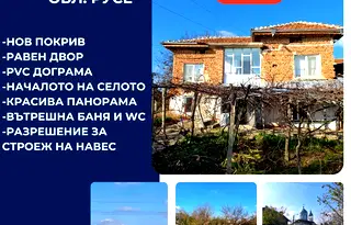 Къща в Русе, с. Ценово