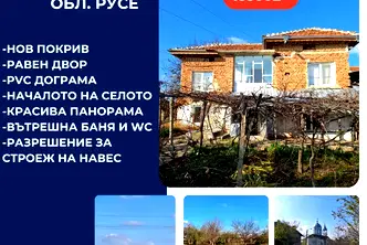 Къща в Русе, с. Ценово