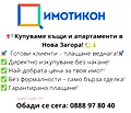 Снимка 5 — Къща в Сливен, Нова Загора