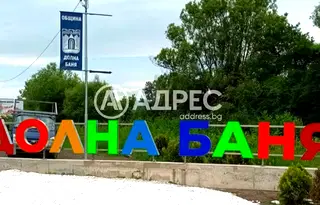 Къща в София, Долна баня