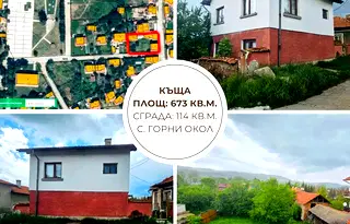Къща в София, с. Горни Окол