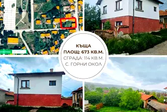 Къща в София, с. Горни Окол
