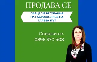 Парцел в Габрово, Дядо Дянко