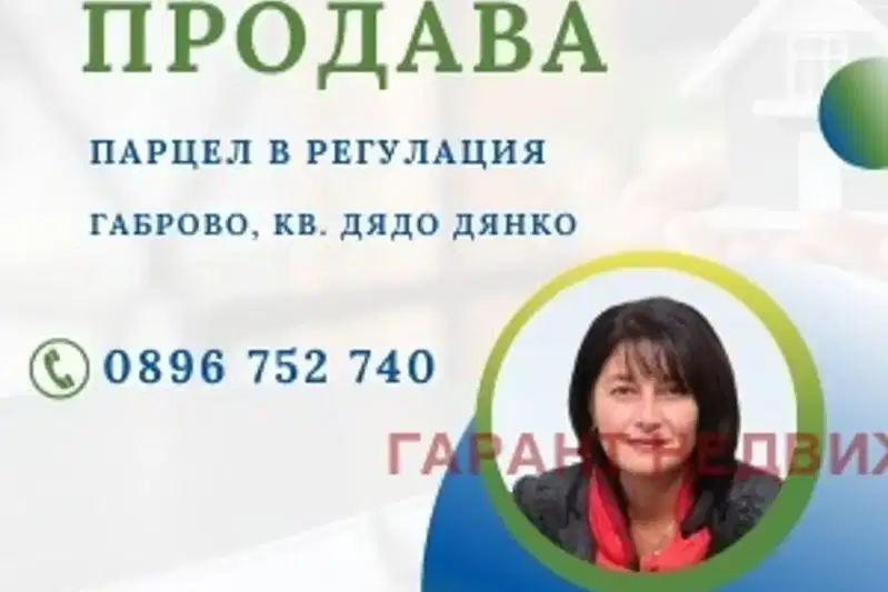 Парцел в Габрово, Дядо Дянко