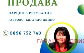 Парцел в Габрово, Дядо Дянко