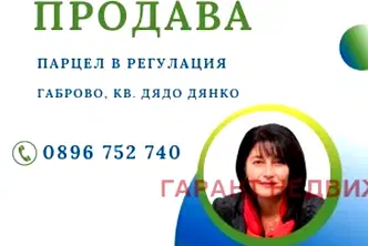Парцел в Габрово, Дядо Дянко