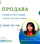 Парцел в Габрово, Дядо Дянко