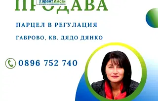 Парцел в Габрово, Дядо Дянко