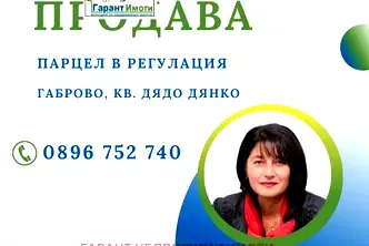 Парцел в Габрово, Дядо Дянко