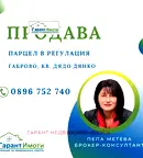 Парцел в Габрово, Дядо Дянко