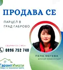 Парцел в Габрово, Промишлена зона