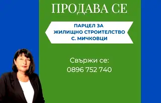 Парцел в Габрово, с. Мичковци
