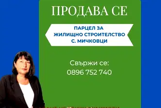 Парцел в Габрово, с. Мичковци