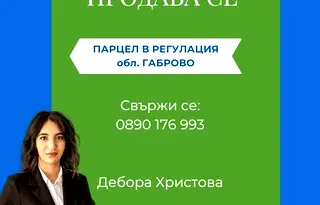 Парцел в Габрово, с. Здравковец