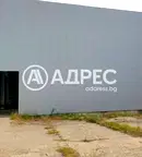 Склад в Пловдив, с. Куртово Конаре