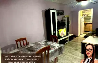 Тристаен апартамент в Търговище, Център