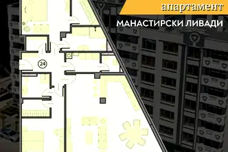 Тристаен апартамент в София, Манастирски ливади