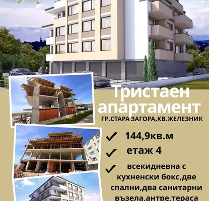 Снимка 2 — Тристаен апартамент в Стара Загора, Железник - център