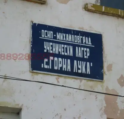 Снимка 4 — Къща в Монтана, с. Горна Лука