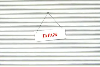 Гараж/Паркомясто в София, Хладилника