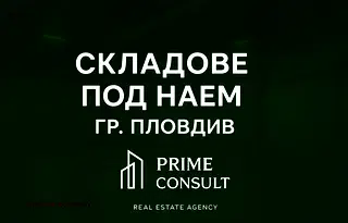 Промишлена сграда в Пловдив, Индустриална зона - Тракия