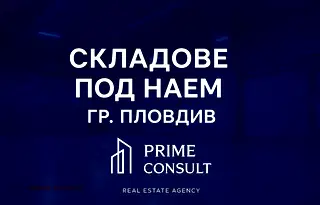 Промишлена сграда в Пловдив, Индустриална зона - Тракия