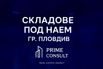 Промишлена сграда в Пловдив, Индустриална зона - Тракия