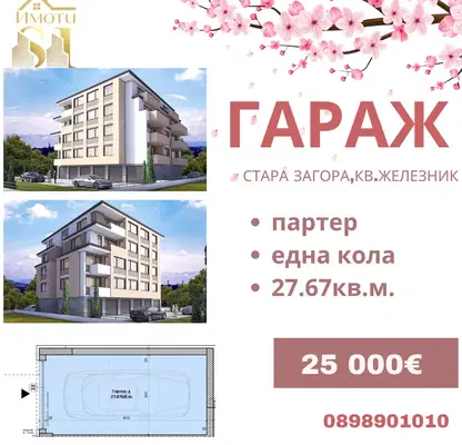 Снимка 3 — Гараж/Паркомясто в Стара Загора, Железник - център
