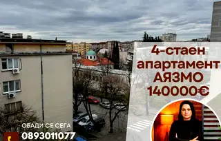 Многостаен апартамент в Стара Загора, Аязмото