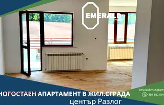 Многостаен апартамент в Благоевград, Разлог
