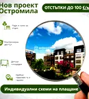 Двустаен апартамент в Пловдив, Остромила