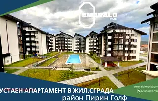 Двустаен апартамент в Благоевград, Банско
