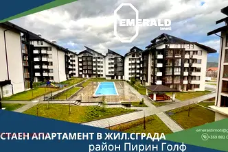 Двустаен апартамент в Благоевград, Банско