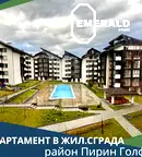 Двустаен апартамент в Благоевград, Банско