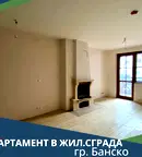 Двустаен апартамент в Благоевград, Банско