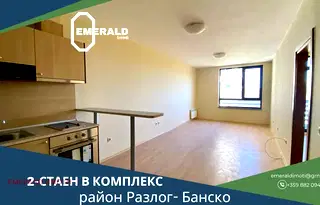 Двустаен апартамент в Благоевград, Банско