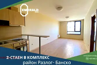 Двустаен апартамент в Благоевград, Банско