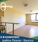 Двустаен апартамент в Благоевград, Банско