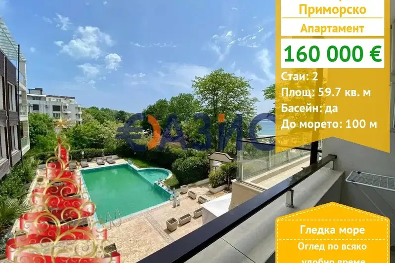 Двустаен апартамент в Бургас, Приморско