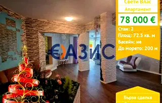 Двустаен апартамент в Бургас, Свети Влас