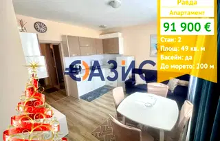 Двустаен апартамент в Бургас, с. Равда