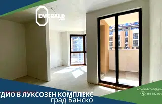 Едностаен апартамент в Благоевград, Банско