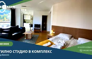Едностаен апартамент в Благоевград, Банско