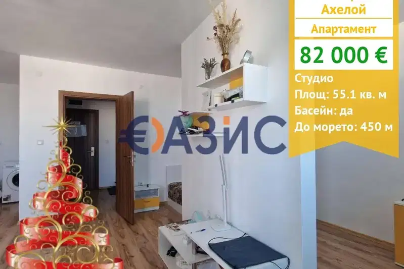 Едностаен апартамент в Бургас, Ахелой