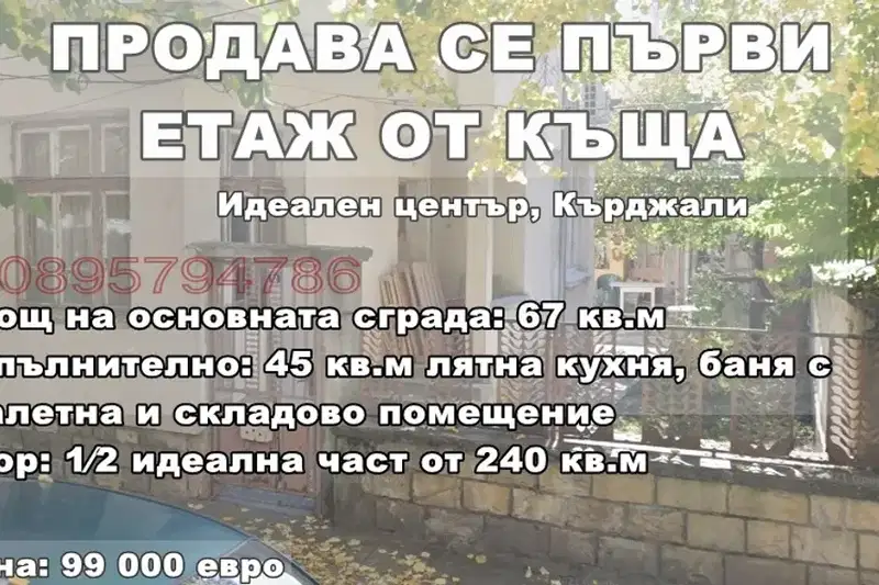 Етаж от къща в Кърджали, Център