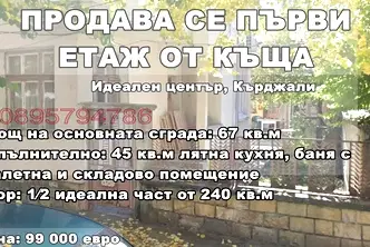 Етаж от къща в Кърджали, Център