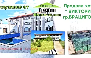 Хотел в Пазарджик, Брацигово