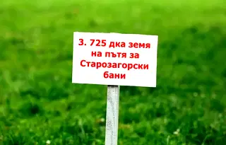 Земеделски имот в Стара Загора, с. Пряпорец