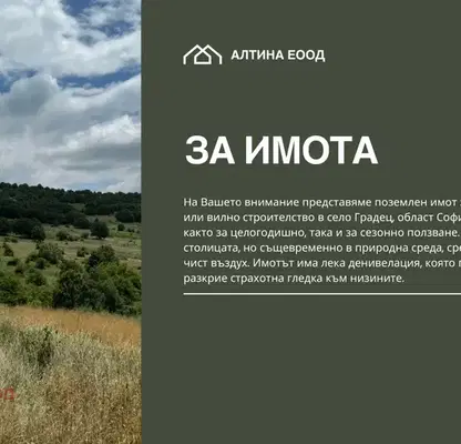 Снимка 4 — Парцел в София, с. Градец