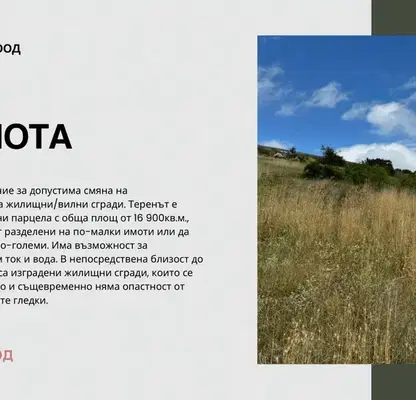 Снимка 5 — Парцел в София, с. Градец